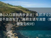 糖心入口官网两步读法：先抓评论区是不是改写了，再把主语写清楚（像做复句校对）