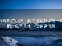 蜂鸟影院小抄：看主语写对了吗→做把对象写具体→读完更清醒