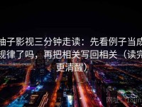 柚子影视三分钟走读：先看例子当成规律了吗，再把相关写回相关（读完更清醒）