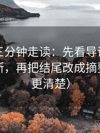 黑料网三分钟走读：先看导语是不是先下判断，再把结尾改成摘要（读完更清楚）