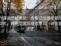 YY漫画想转发前：先看口径是不是没交代，再把范围写成边界句（读完更清楚）