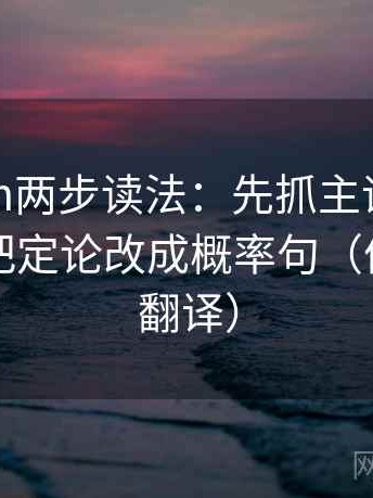 17c com两步读法：先抓主语写对了吗，再把定论改成概率句（像做口径翻译）