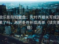 欧乐影院短复盘：先对齐相关写成因果了吗，再把条件补成清单（读完更稳）