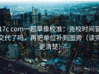17c com一起草像校准：先校时间窗交代了吗，再把单位补到图旁（读完更清楚）
