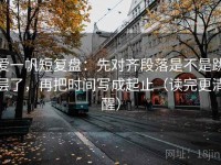 爱一帆短复盘：先对齐段落是不是跳层了，再把时间写成起止（读完更清醒）