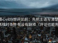 糖心vl09想评论前：先把主语写清楚，再核对条件有没有缺项（评论也能用）