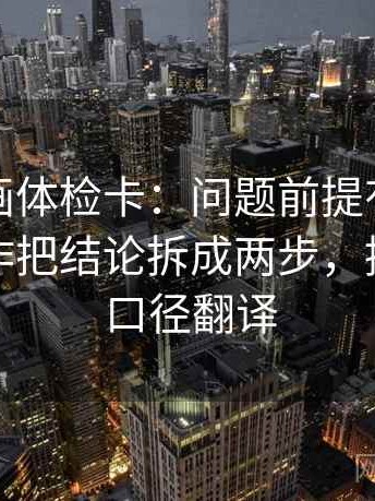 香蕉漫画体检卡：问题前提有没有补齐，动作把结论拆成两步，提示像做口径翻译