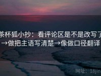 茶杯狐小抄：看评论区是不是改写了→做把主语写清楚→像做口径翻译
