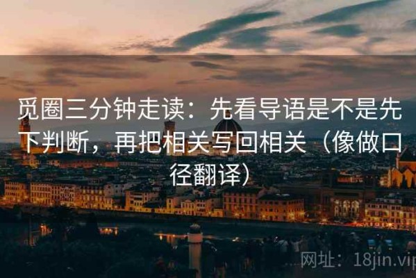 觅圈三分钟走读：先看导语是不是先下判断，再把相关写回相关（像做口径翻译）