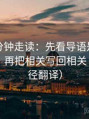 觅圈三分钟走读：先看导语是不是先下判断，再把相关写回相关（像做口径翻译）