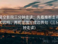星空影院三分钟走读：先看推断走得太远吗，再把范围写成边界句（三分钟走读）