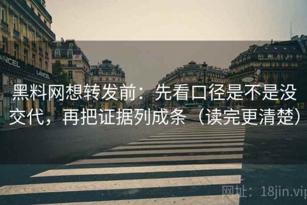 黑料网想转发前：先看口径是不是没交代，再把证据列成条（读完更清楚）