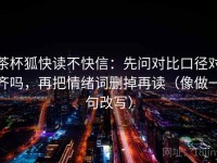 茶杯狐快读不快信：先问对比口径对齐吗，再把情绪词删掉再读（像做一句改写）