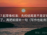 17 起草像校准：先校结尾是不是定锤了，再把前提补一句（写作也能用）