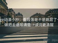 age动漫小抄：看段落是不是跳层了→做把主语写清楚→读完更清醒