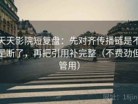 天天影院短复盘：先对齐传播链是不是断了，再把引用补完整（不费劲但管用）