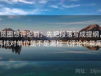 觅圈想评论前：先把段落写成提纲，再核对单位是不是漏标（评论也能用）