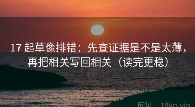 17 起草像排错：先查证据是不是太薄，再把相关写回相关（读完更稳）