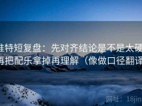 推特短复盘：先对齐结论是不是太硬，再把配乐拿掉再理解（像做口径翻译）