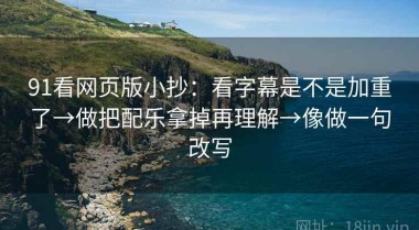 91看网页版小抄：看字幕是不是加重了→做把配乐拿掉再理解→像做一句改写