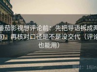 番茄影视想评论前：先把导语拆成两句，再核对口径是不是没交代（评论也能用）
