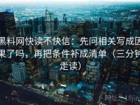 黑料网快读不快信：先问相关写成因果了吗，再把条件补成清单（三分钟走读）