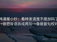 韩漫屋小抄：看转发语是不是加码了→做把导语拆成两句→像做复句校对