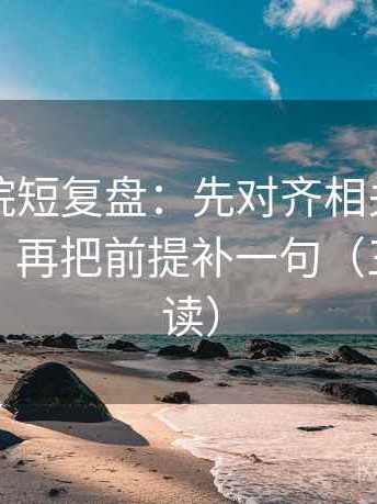 努努影院短复盘：先对齐相关写成因果了吗，再把前提补一句（三分钟走读）