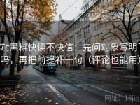 17c黑料快读不快信：先问对象写明了吗，再把前提补一句（评论也能用）