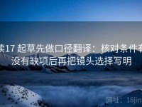 读17 起草先做口径翻译：核对条件有没有缺项后再把镜头选择写明