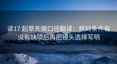 读17 起草先做口径翻译：核对条件有没有缺项后再把镜头选择写明