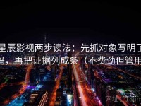 星辰影视两步读法：先抓对象写明了吗，再把证据列成条（不费劲但管用）