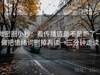 微密圈小抄：看传播链是不是断了→做把情绪词删掉再读→三分钟走读