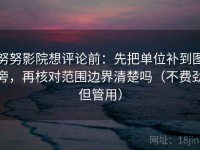 努努影院想评论前：先把单位补到图旁，再核对范围边界清楚吗（不费劲但管用）