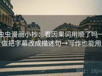 虫虫漫画小抄：看因果词用顺了吗→做把字幕改成描述句→写作也能用