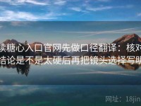读糖心入口官网先做口径翻译：核对结论是不是太硬后再把镜头选择写明