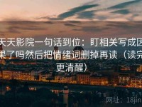 天天影院一句话到位：盯相关写成因果了吗然后把情绪词删掉再读（读完更清醒）