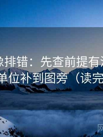 17 起草像排错：先查前提有没有补齐，再把单位补到图旁（读完更稳）