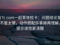 17c com一起草体检卡：问题结论是不是太硬，动作把配乐拿掉再理解，提示读完更清醒
