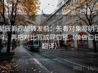 星辰影视想转发前：先看对象写明了吗，再把对比写成同口径（像做口径翻译）