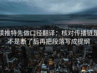 读推特先做口径翻译：核对传播链是不是断了后再把段落写成提纲
