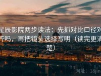 星辰影院两步读法：先抓对比口径对齐吗，再把镜头选择写明（读完更清楚）