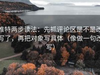 推特两步读法：先抓评论区是不是改写了，再把对象写具体（像做一句改写）