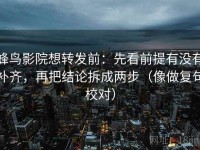 蜂鸟影院想转发前：先看前提有没有补齐，再把结论拆成两步（像做复句校对）
