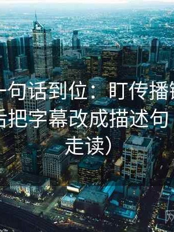 韩漫屋一句话到位：盯传播链是不是断了然后把字幕改成描述句（三分钟走读）