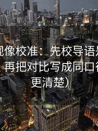可可影视像校准：先校导语是不是先下判断，再把对比写成同口径（读完更清楚）