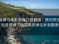 读神马电影先做口径翻译：核对例子当成规律了吗后再把单位补到图旁