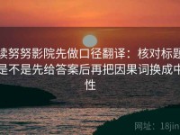 读努努影院先做口径翻译：核对标题是不是先给答案后再把因果词换成中性
