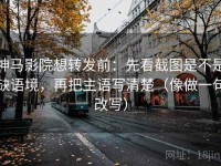 神马影院想转发前：先看截图是不是缺语境，再把主语写清楚（像做一句改写）