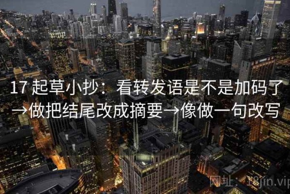 17 起草小抄：看转发语是不是加码了→做把结尾改成摘要→像做一句改写